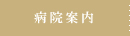 病院案内