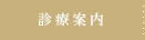 診療案内