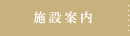 施設案内