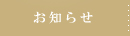 お知らせ