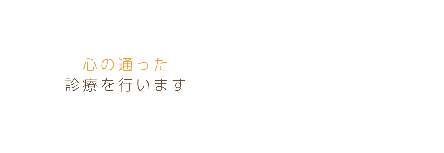 飼い主様と動物の気持ちに寄り添い