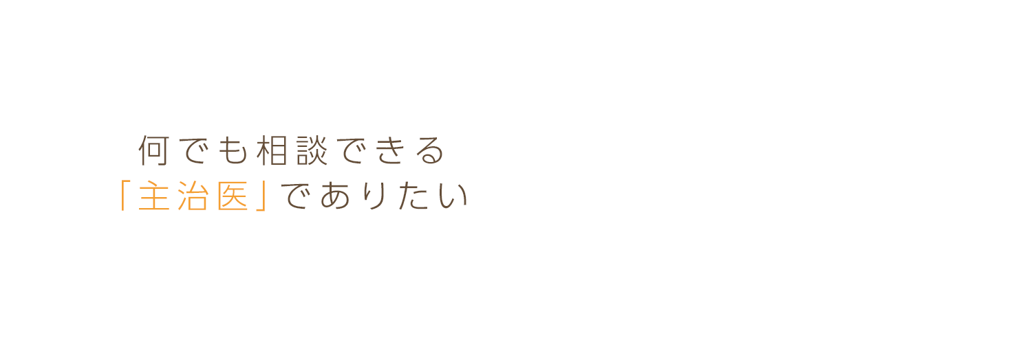 飼い主様と動物の気持ちに寄り添い